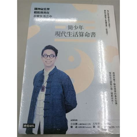 簡少年 書|簡少年現代生活算命書：讓神祕玄學輕鬆應用在日常生活之中。